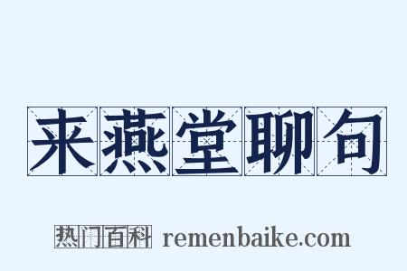 来燕堂聊句是什么意思的图片